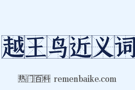 越王鸟近义词是什么意思的图片